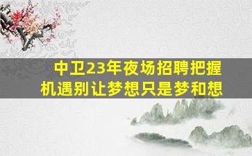 长沙夜总会招聘