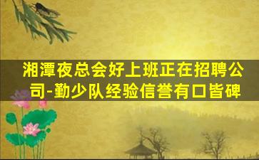 东莞夜场招聘